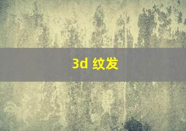 3d 纹发